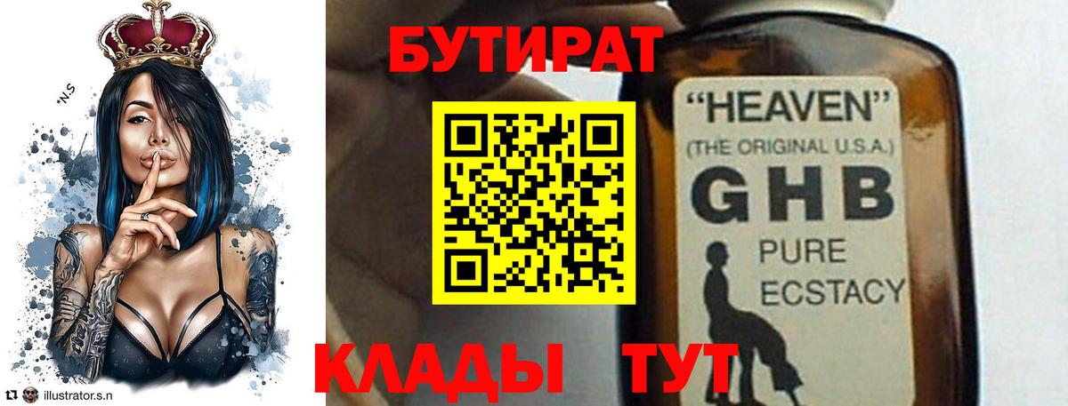 БУТИРАТ 99% Омск