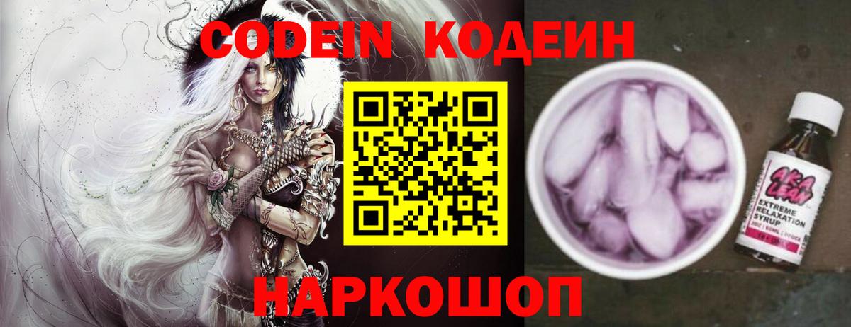 Кодеин Purple Drank Омск